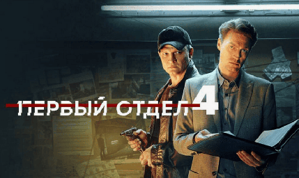 Сериал &laquo;Первый отдел&raquo; 2025 - российская сенсация