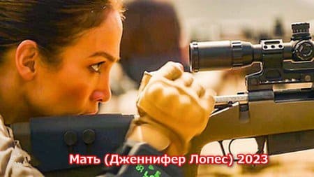 Кадр из фильма Мать 2023. Кино бесплатно, смотреть фильмы онлайн