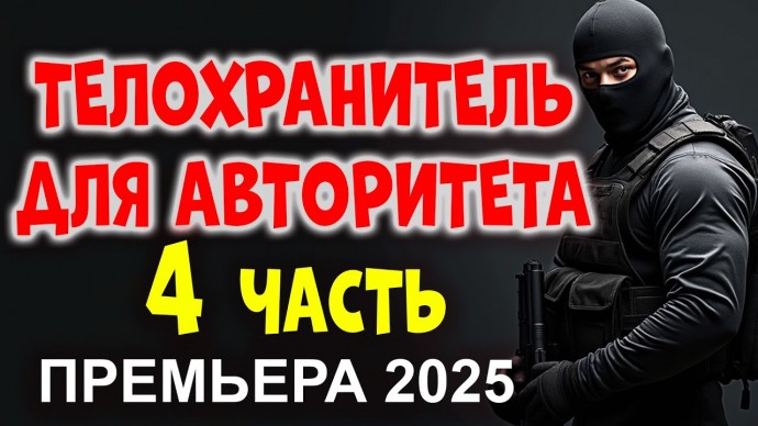 Телохранитель для авторитета 4 / Ставки растут, выживают не все