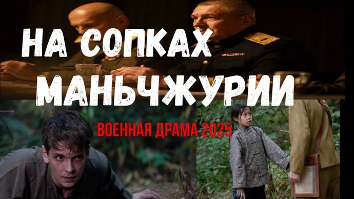 На сопках Маньчжурии (2025) военный сериал