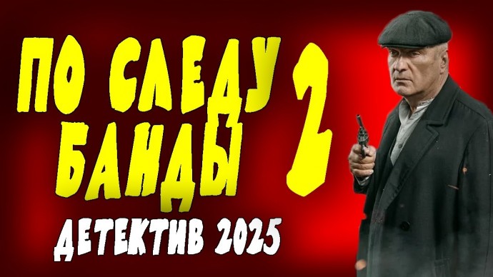 По следу банды 2 (сериал, 2025) / 4k