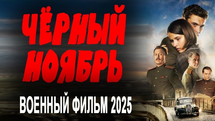 Чёрный ноябрь / военный фильм 2025