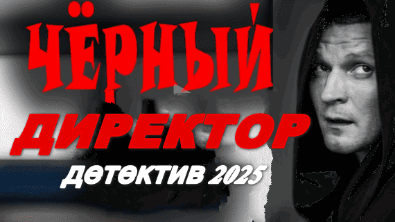 Чёрный директор 2025