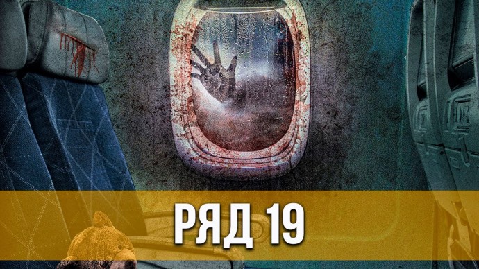 Ряд 19 (2021) Триллер