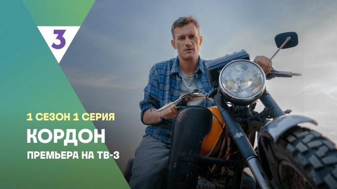 Кордон / Новый детектив 2025