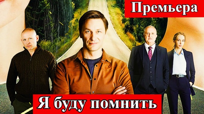 Я буду помнить / Любить без памяти (детектив, 2026)