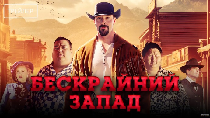 Бескрайний Запад (2025) Вестерн, Боевик
