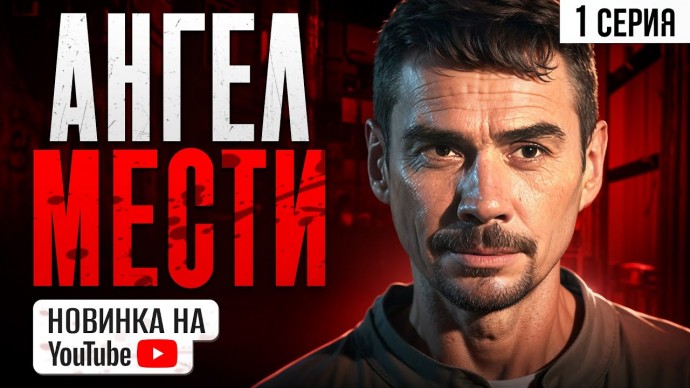 Ангел мести / Детектив Мелодрама