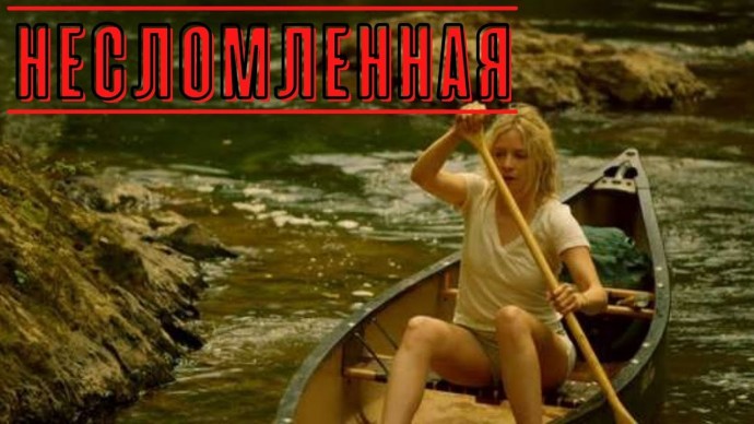 Жестокие маньяки, секта и ужасные пытки в триллере НЕСЛОМЛЕННАЯ