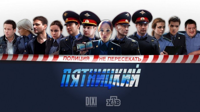 Пятницкий / криминальный сериал НТВ