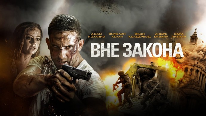 Вне закона: Борьба за справедливость (криминал, 2026)
