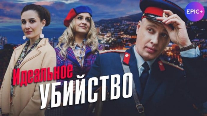 НОВИНКА! Сериал ИДЕАЛЬНОЕ УБИЙСТВО / Детектив (2025)
