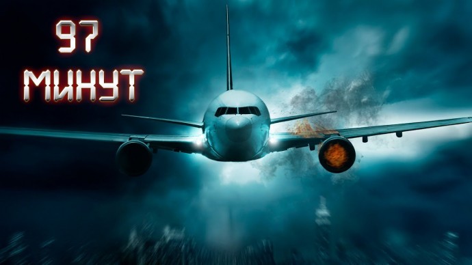 Перехват в небе / 97 минут