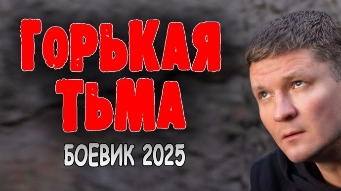 Горькая тьма / боевик (2025)