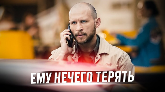 Ему нечего терять (сериал, 2025) криминал