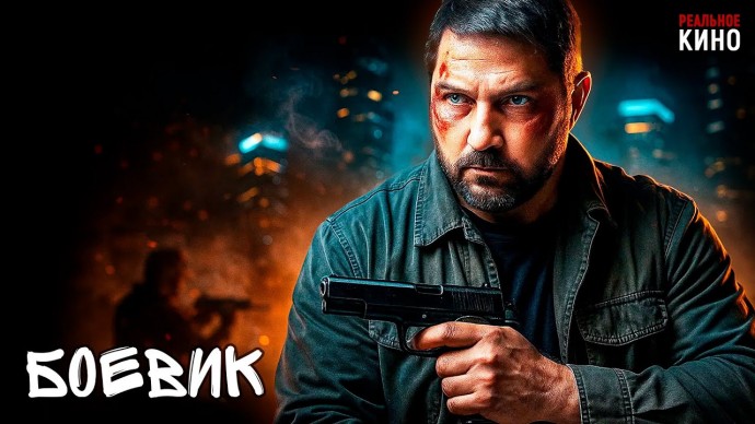 Бывший солдат вернулся, чтобы отомстить за семью / Тот самый