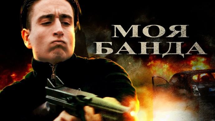 Моя банда (2022) Франция