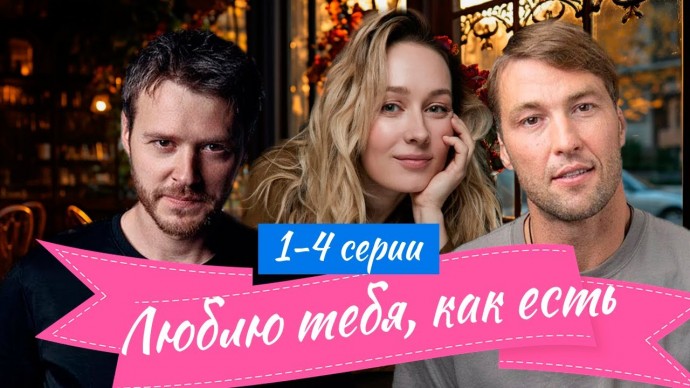 Люблю тебя, как есть 1-4 серия (2025) Кристина Казинская