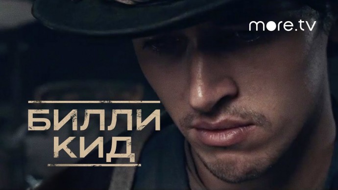 Сериал &laquo;Билли Кид&raquo; (2022 - 2023) драма