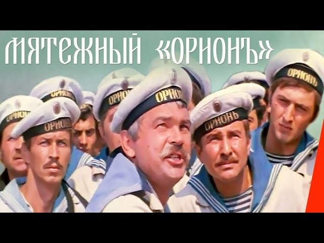 Мятежный &laquo;Орионъ&raquo;