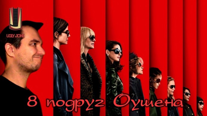 8 подруг Оушена 2018