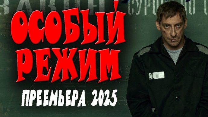 Особый режим / боевик 2025