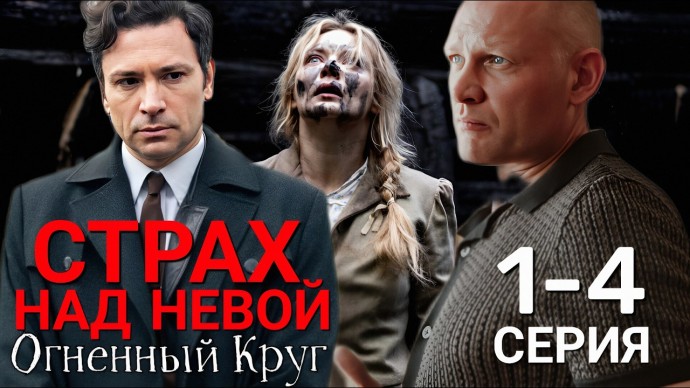 Огненный круг (русский детектив, 2026)