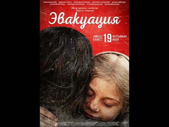 Эвакуация (2025) Казахстан