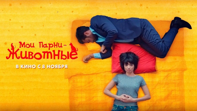 Мои парни &ndash; животные