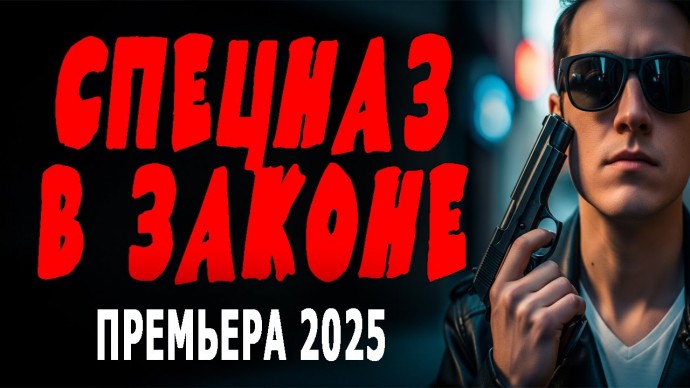 Спецназ в законе (русский детектив, 2025)