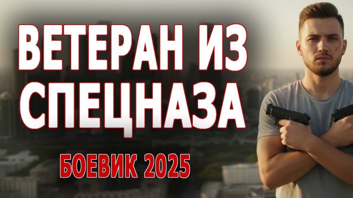 Ветеран из спецназа (детектив, 2025)