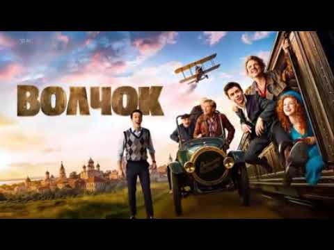 Волчок (приключения, 2026) в hd 720 качестве