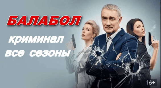 Одинокий волк Саня (2024) / криминальный сериал