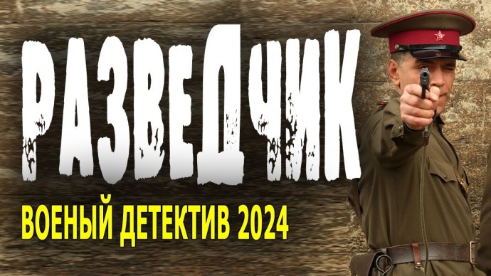 Разведчик 2024 детектив