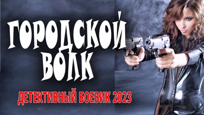 Московский волк 2023 сериал