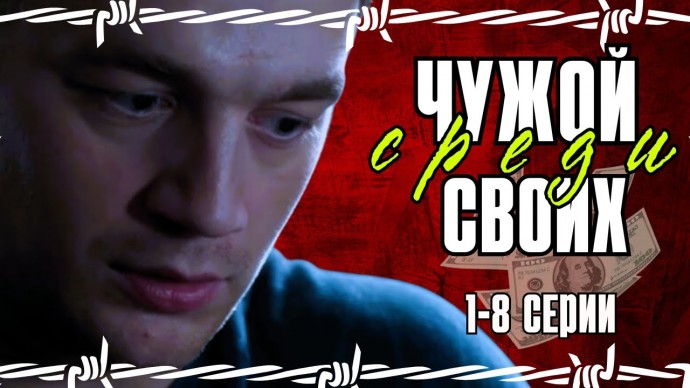 МАФИЯ! Захватывающий криминальный боевик - Чужой среди своих