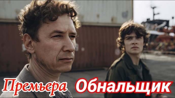 Обнальщик / Премьера (сериал, 2025)