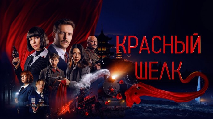 КРАСНЫЙ ШЕЛК (2025) Детектив/Экшен