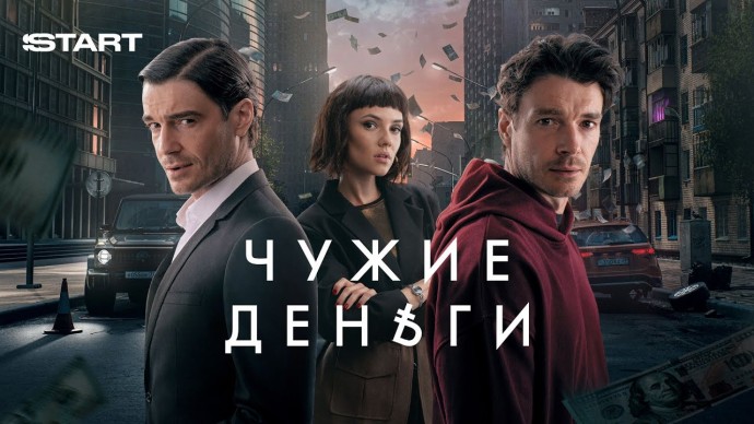 Чужие деньги / русский криминал (2025)