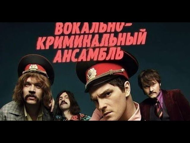 Вокально&ndash;криминальный ансамбль