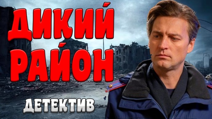 Дикий район (детектив, 2026) Россия