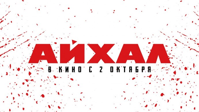 АЙХАЛ (криминал, драма, 2026)