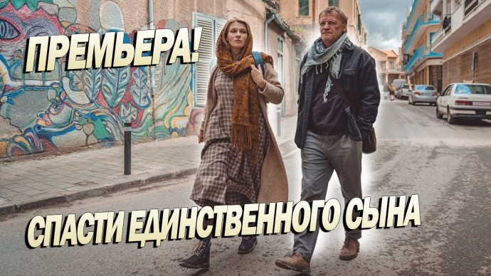 Спасти единственного сына (2023) - Российские боевики новинки