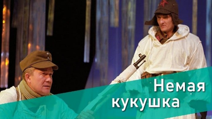 Немая кукушка / про финского снайпера