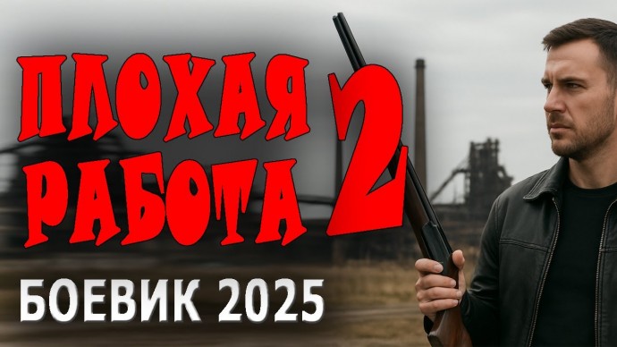 Плохая работа 2 (боевик, 2025)