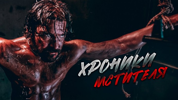 Хроники мстителя (2016) США