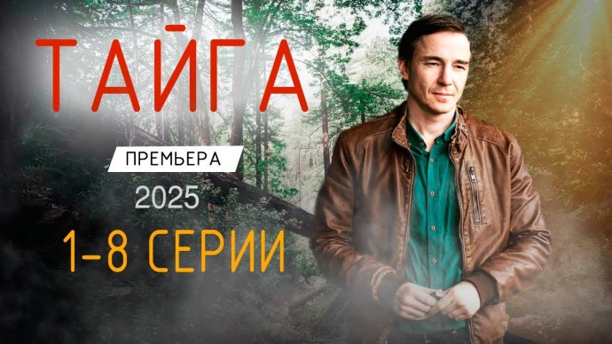 Сериал Тайга (2025) / русский детектив