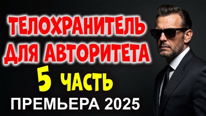 Телохранитель для авторитета 5 / Большие деньги ведут к проблемам