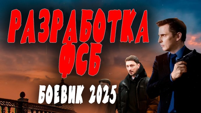 Разработка ФСБ (2025) новый боевик