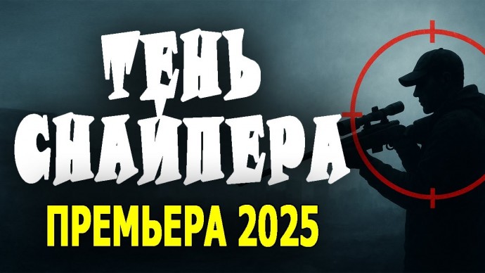 Один в большом городе / Тень снайпера (2025)